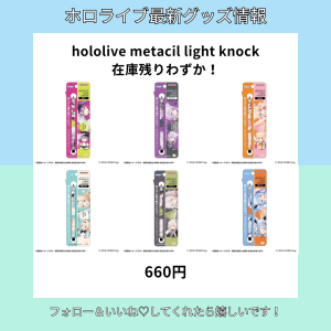 hololive metacil light knock在庫残りわずか